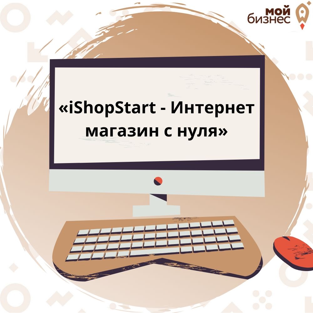 Онлайн–интенсив «iShopStart — Интернет магазин с нуля». Поставщики,  создание интернет магазина, базовые настройки и загрузка товаров | Портал  малого и среднего предпринимательства РС(Я)